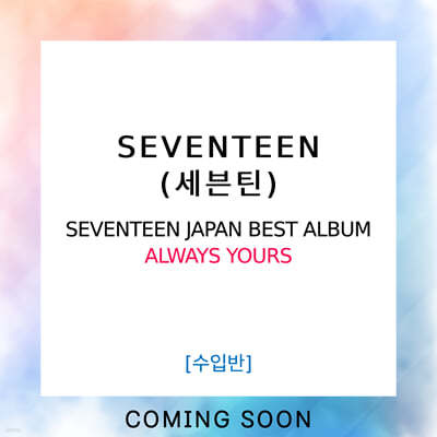 ƾ (SEVENTEEN) - SEVENTEEN JAPAN BEST ALBUM : ALWAYS YOURS