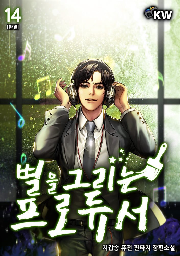 [대여] 별을 그리는 프로듀서 14권 (완결)