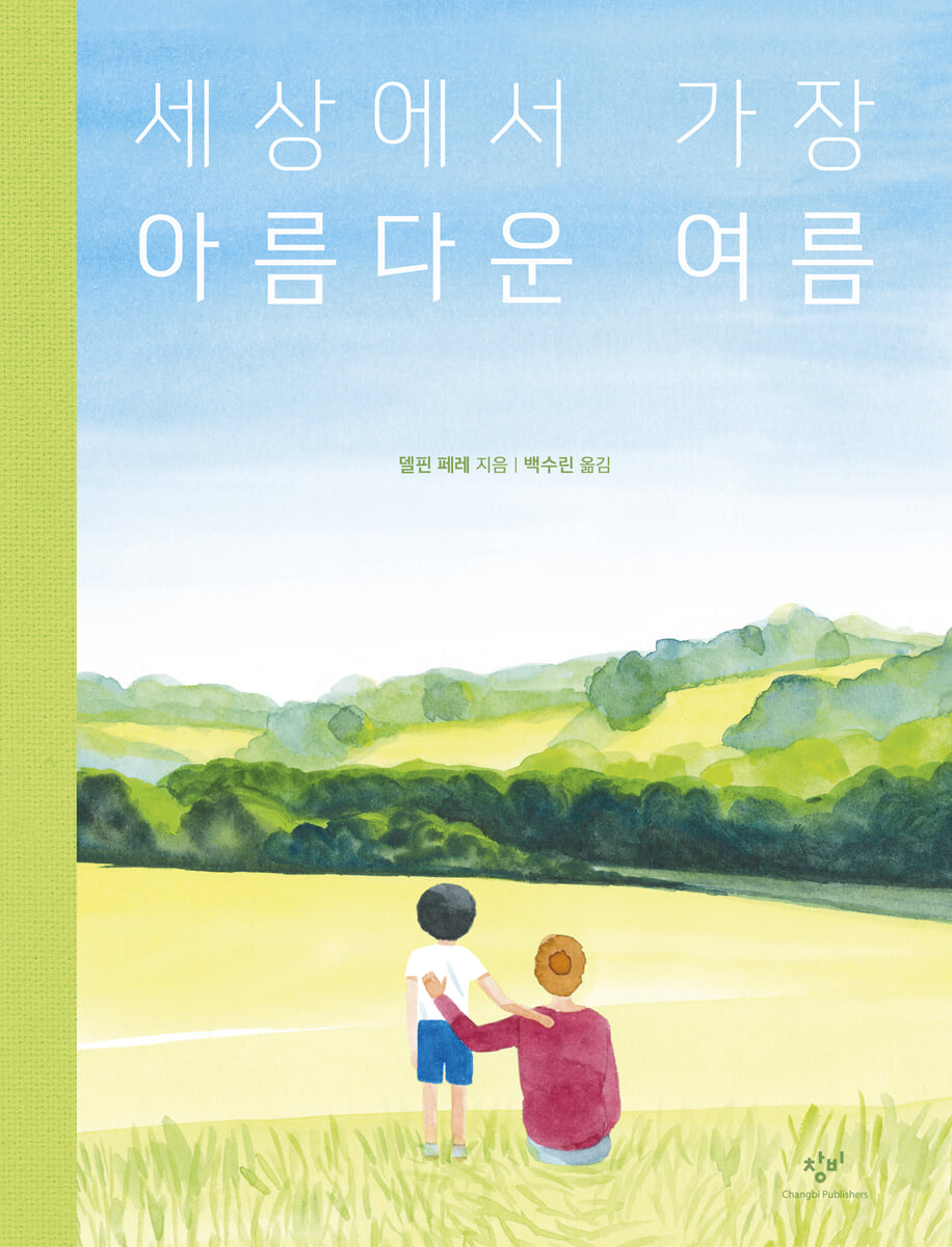세상에서 가장 아름다운 여름