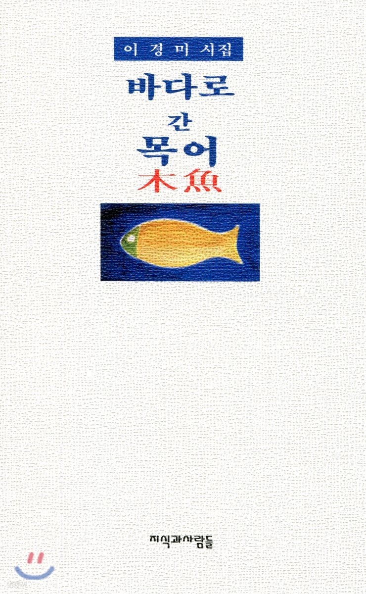 바다로 간 木魚