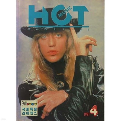 핫뮤직(HOT MUSIC) 1991년 4월호(통권 제6호)