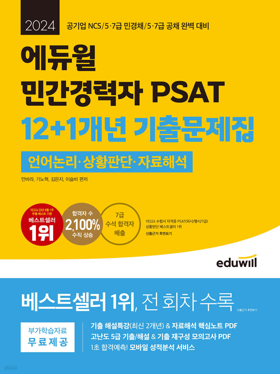 2024 에듀윌 민간경력자 PSAT 12+1개년 기출문제집 언어논리, 상황판단, 자료해석