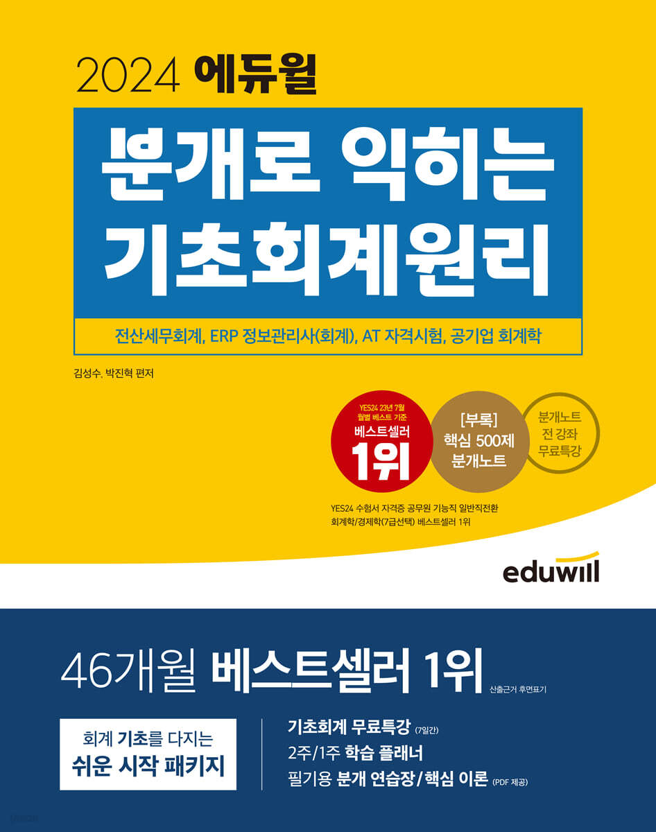 2024 에듀윌 분개로 익히는 기초회계원리