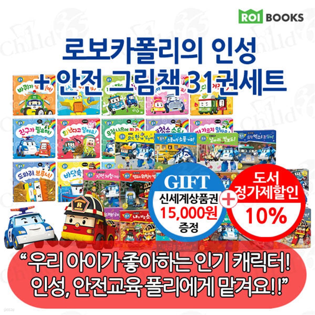 로보카폴리 인성+안전 그림책 31권 풀세트/상품권1.5만