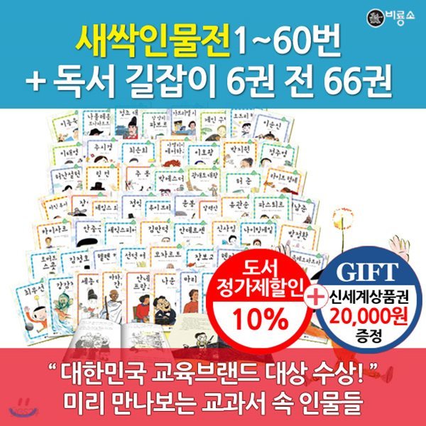 [상품권1만5천원증정] 어린이눈높이 새싹 인물전 1-60번 60권세트