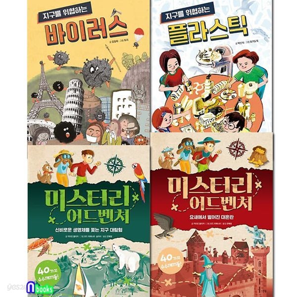 스푼북 지구를 위협하는 바이러스+플라스틱+미스터리 어드벤처2권 세트/지구대탐험.대혼란.바이러스.플라스틱/초등3학년-4학년환경도서