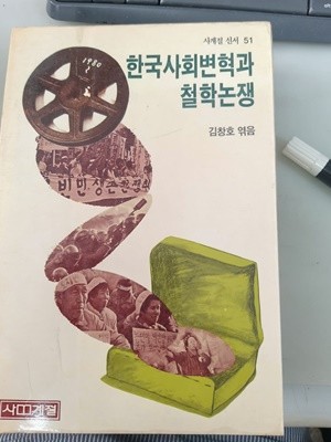 한국사회변혁과 철학논쟁
