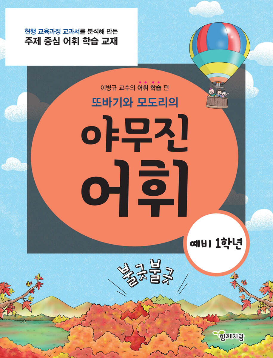 또바기와 모도리의 야무진 어휘 : 예비 1학년