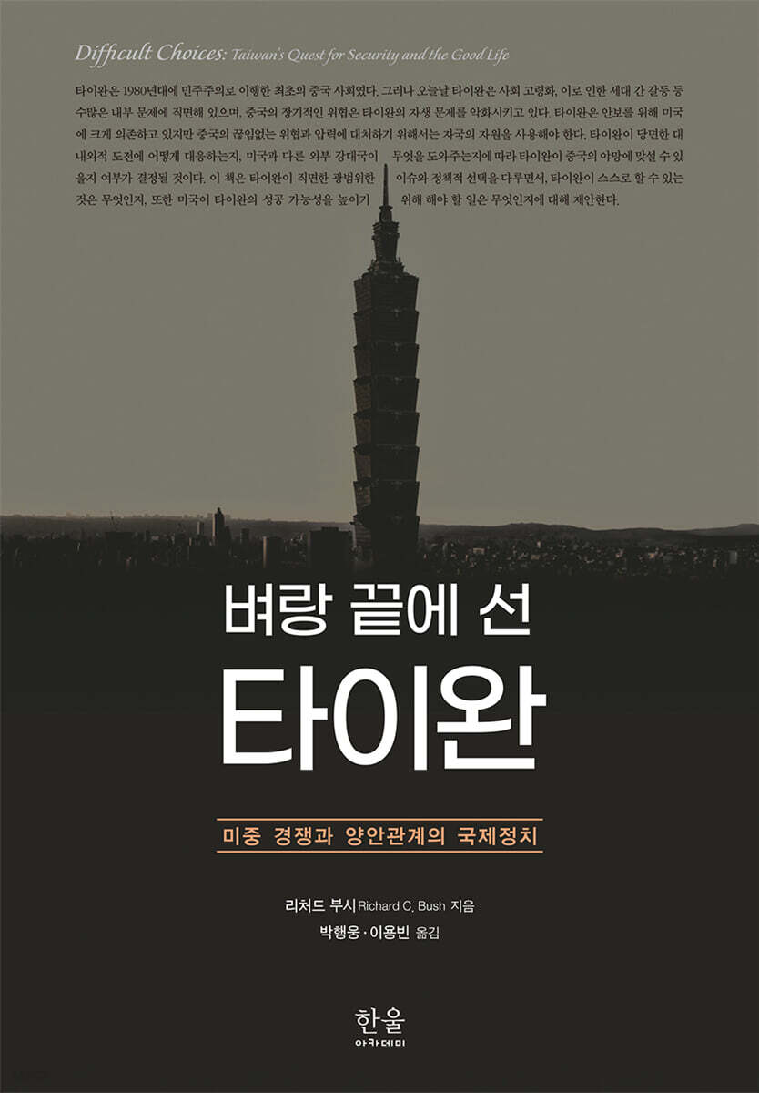 벼랑 끝에 선 타이완