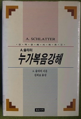 A.슐라터 누가복음 강해