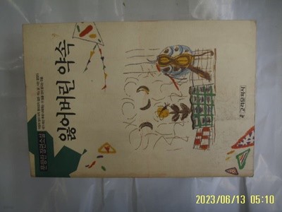 문향란 소설 / 고려문화사 / 잃어버린 약속 -93년.초판. 꼭 상세란참조