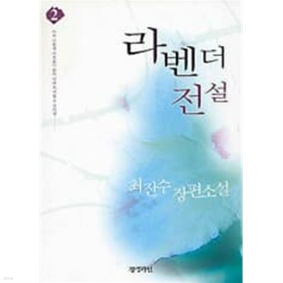 라벤더 전설 1~2 (완결)