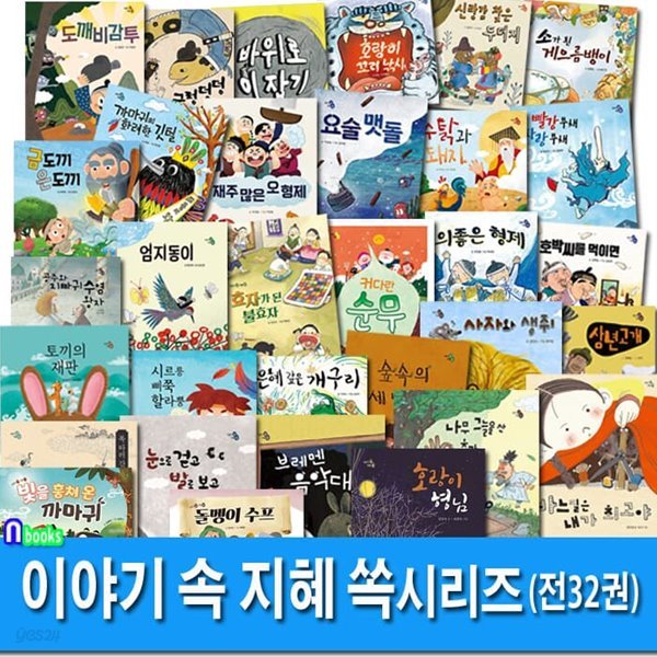 하루놀 이야기 속 지혜 쏙 시리즈 유아 그림책 32권 세트/커다란순무.돌멩이수프.금도끼은도끼.호랑이꼬리낚시.삼년고개.수탉과돼지.빛을훔쳐온까마귀 외