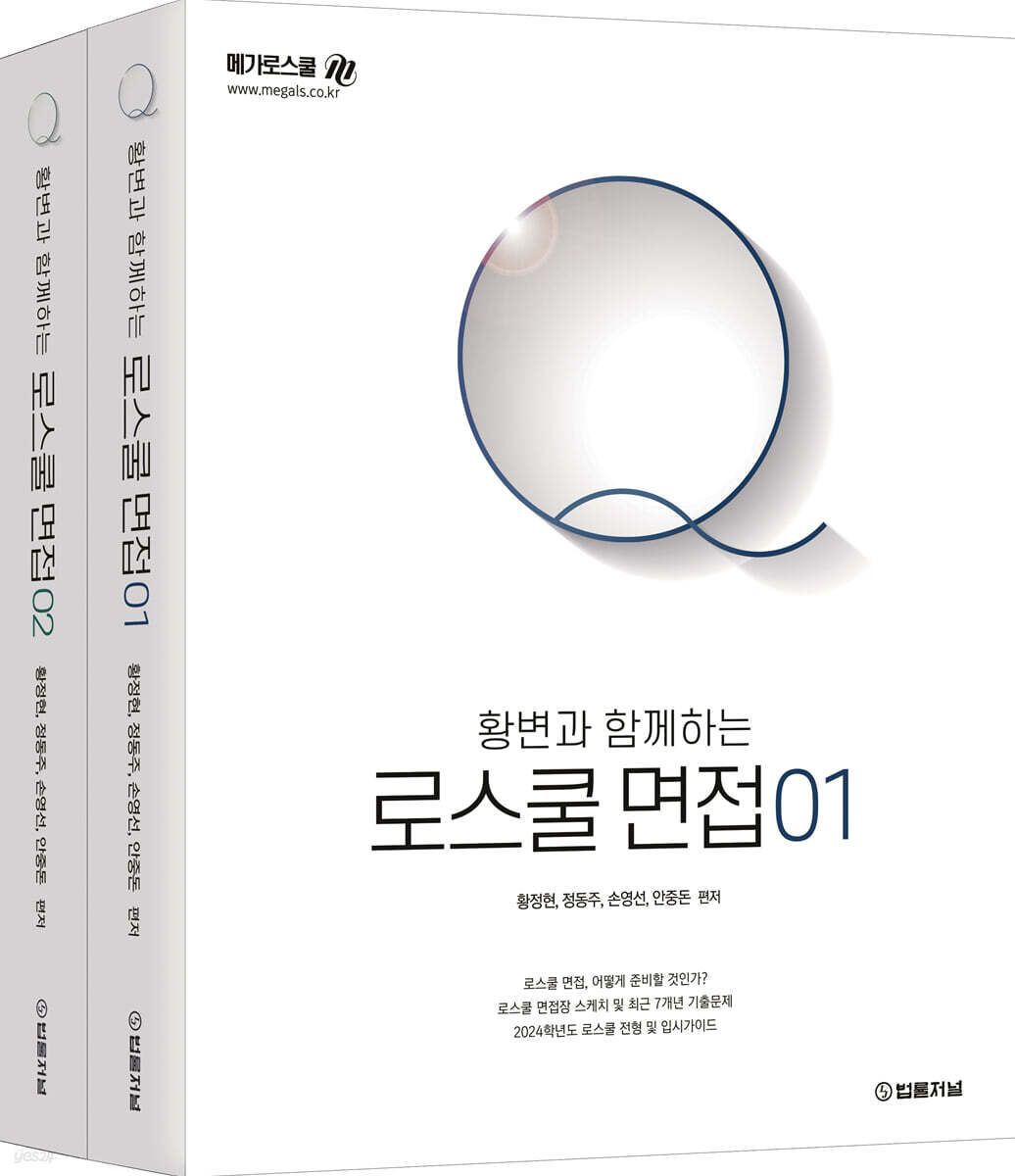 2024 황변과 함께하는 로스쿨면접 Q (1,2)
