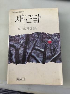 홍자성著, 최현譯 -- 채근담 (범우사 1991년)  
