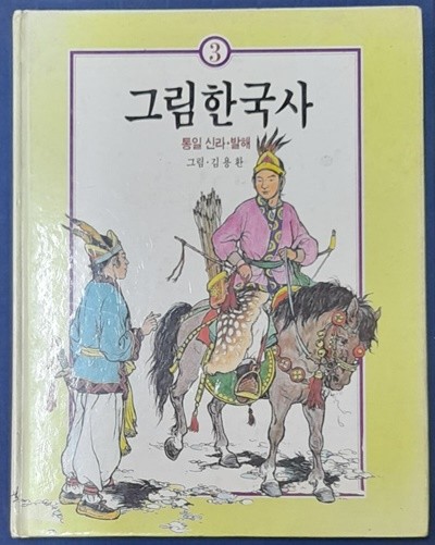 그림 한국사3 (통일신라,발해) -김용환그림 1989년발행