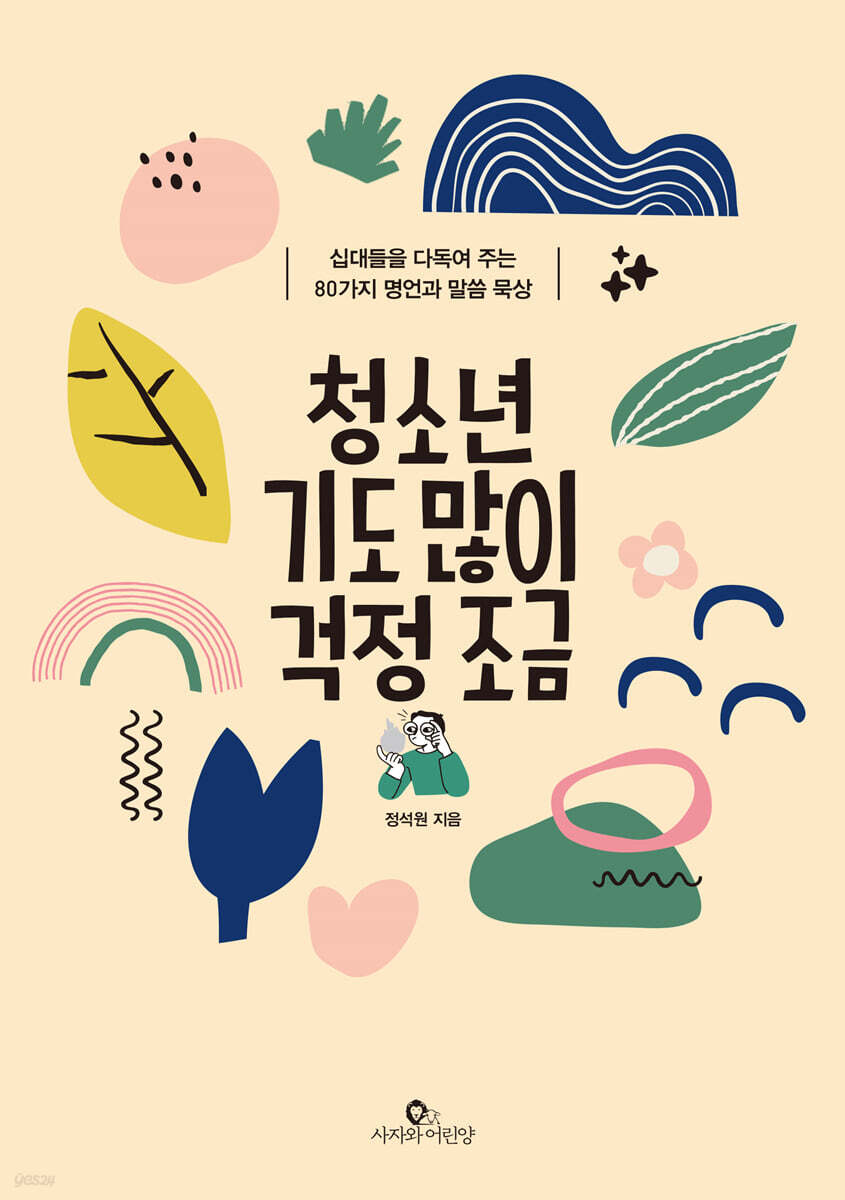 청소년, 기도 많이 걱정 조금