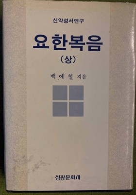 신약성서연구 요한복음(상)