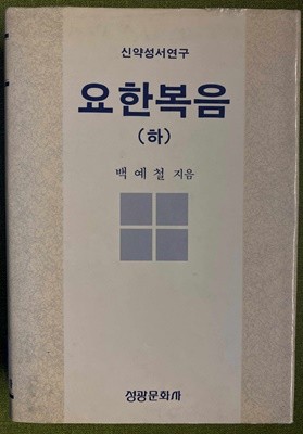 신약성서연구 요한복음(하)