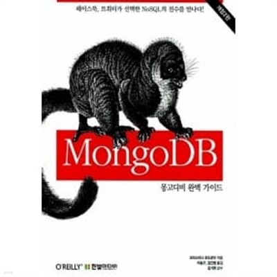 MongoDB 완벽 가이드
