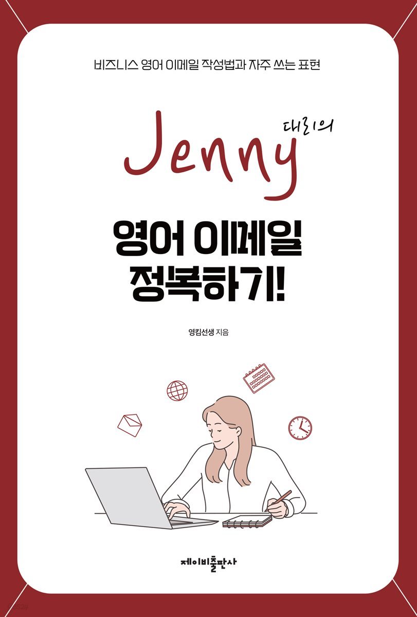 Jenny대리의 영어 이메일 정복하기 !