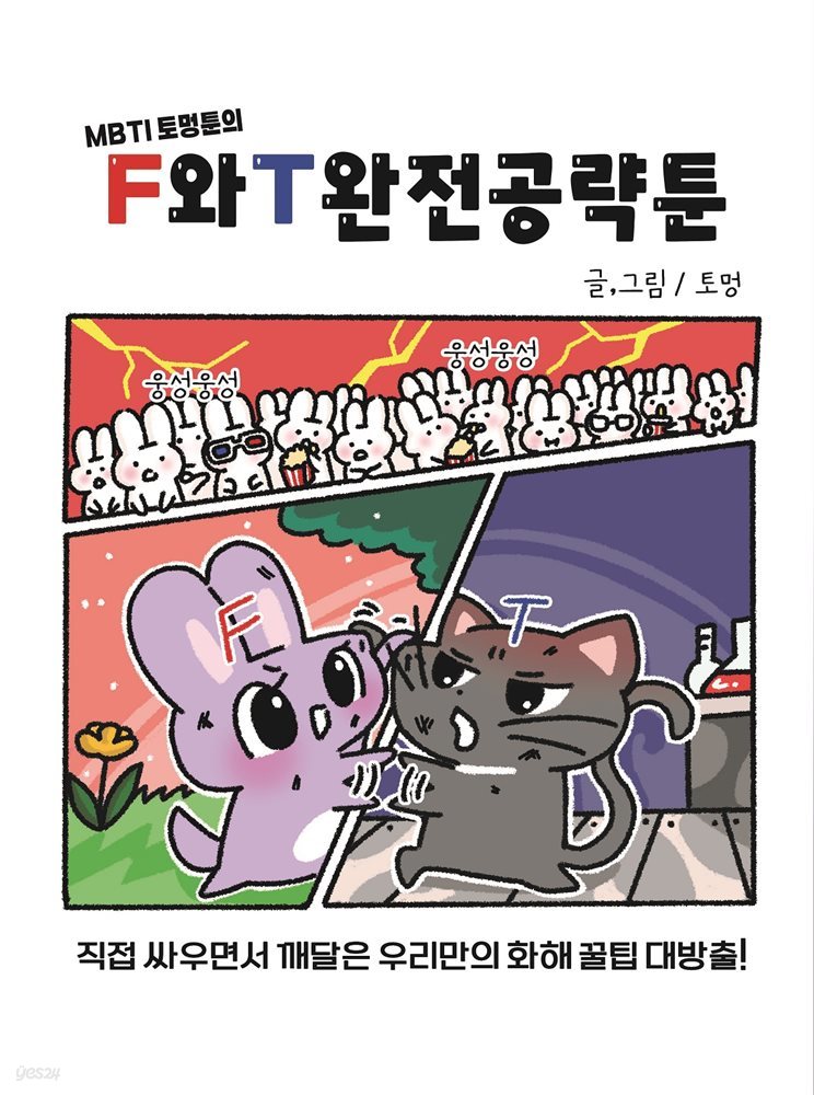 F와T 완전 공략툰