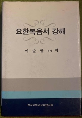 요한복음서 강해