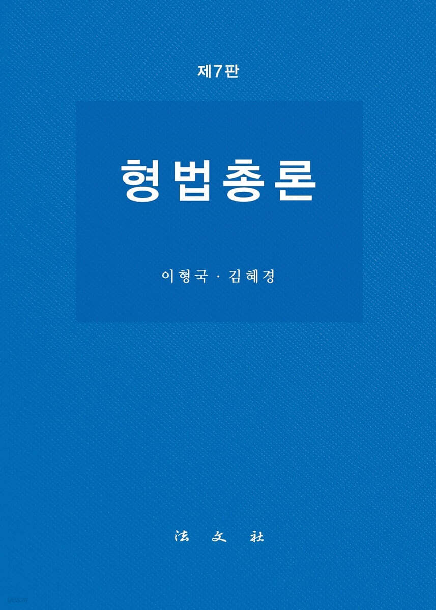 형법총론