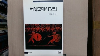 서양고대사강의