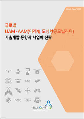 글로벌 UAMㆍAAM(미래형 도심항공모빌리티) 기술개발 동향과 사업화 전략