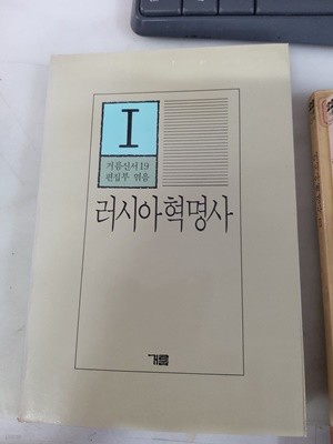 러시아혁명사 1 (거름 1987년) 