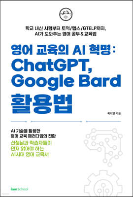 영어 교육의 AI 혁명: ChatGPT, Google Bard 활용법