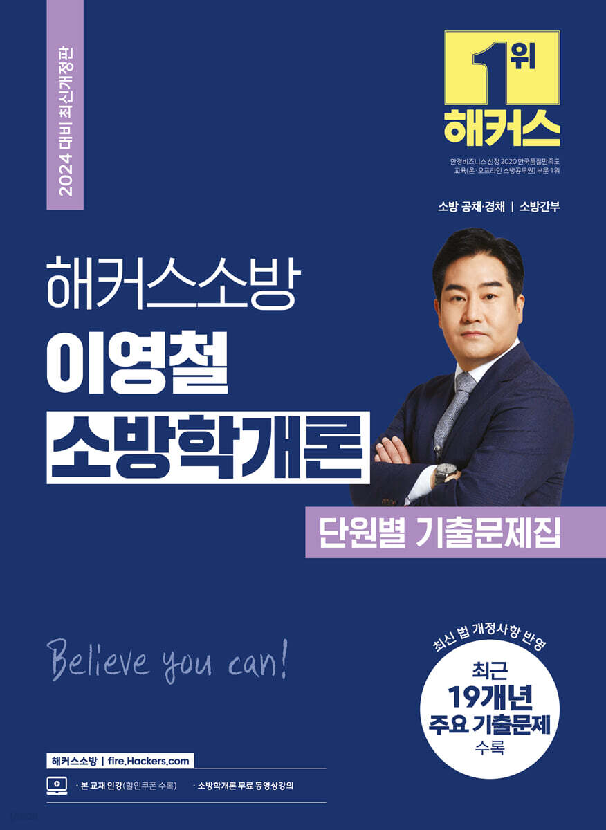 2024 해커스소방 이영철 소방학개론 단원별 기출문제집