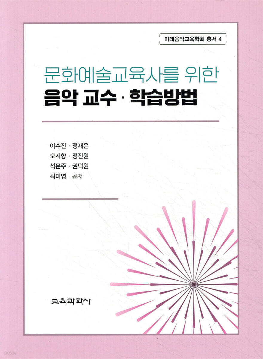 문화예술교육사를 위한 음악 교수·학습방법