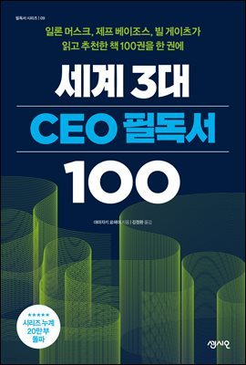 [단독] 세계 3대 CEO 필독서 100