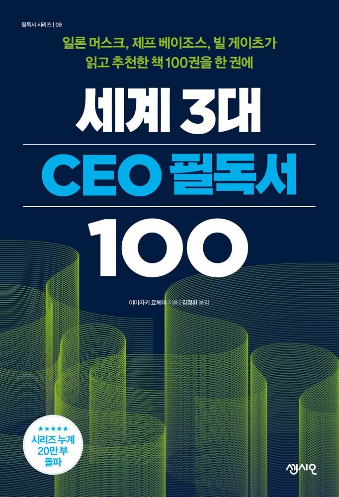 세계 3대 CEO 필독서 100