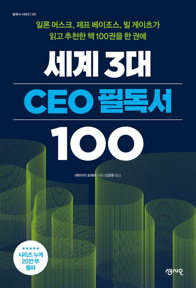 세계 3대 CEO 필독서 100