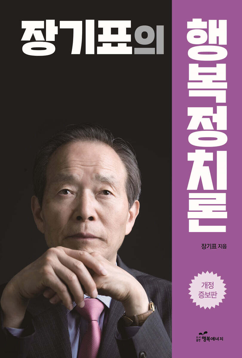 장기표의 행복정치론