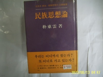 박동운 저 / 샘터 / 민족사상론 - 근백년 정치 구국사상의 문맥정리 -사진. 꼭상세란참조