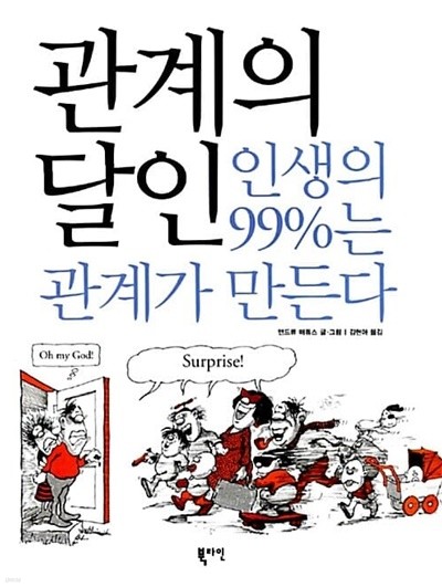 관계의 달인 (인생의 99%는 관계가 만든다)