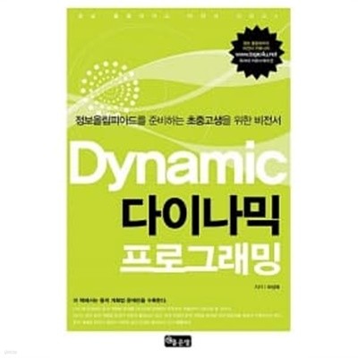 다이나믹 프로그래밍 - 정보 올림피아드 비전서 시리즈 4
