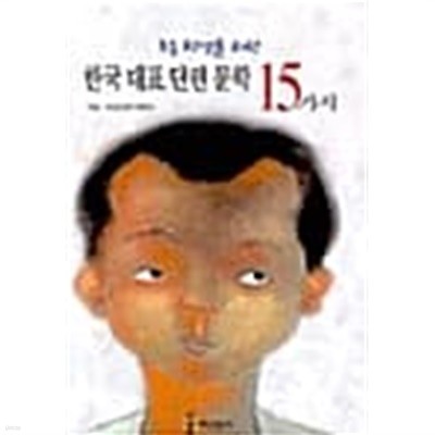 한국 대표 단편 문학 15가지
