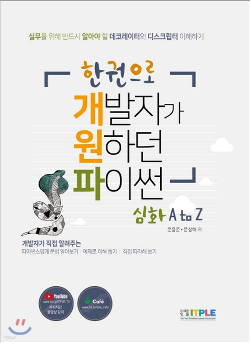 한권으로 개발자가 원하던 파이썬 심화 A to Z