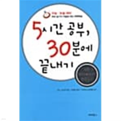 5시간 공부, 30분에 끝내기