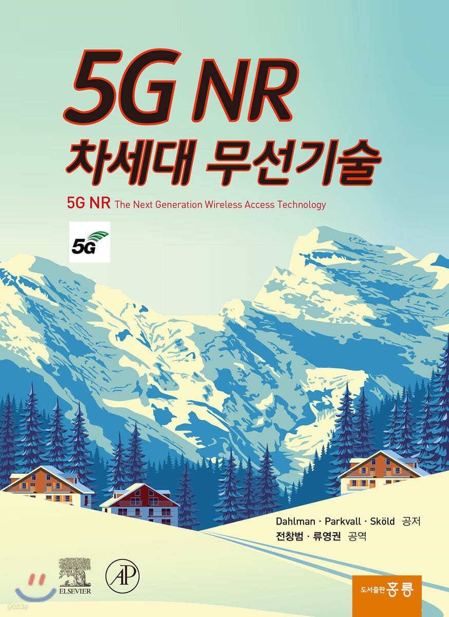 5G NR 차세대 무선기술