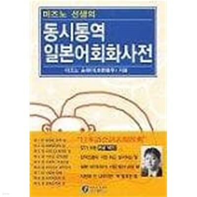 미즈노 선생의 동시통역 일본어회화사전