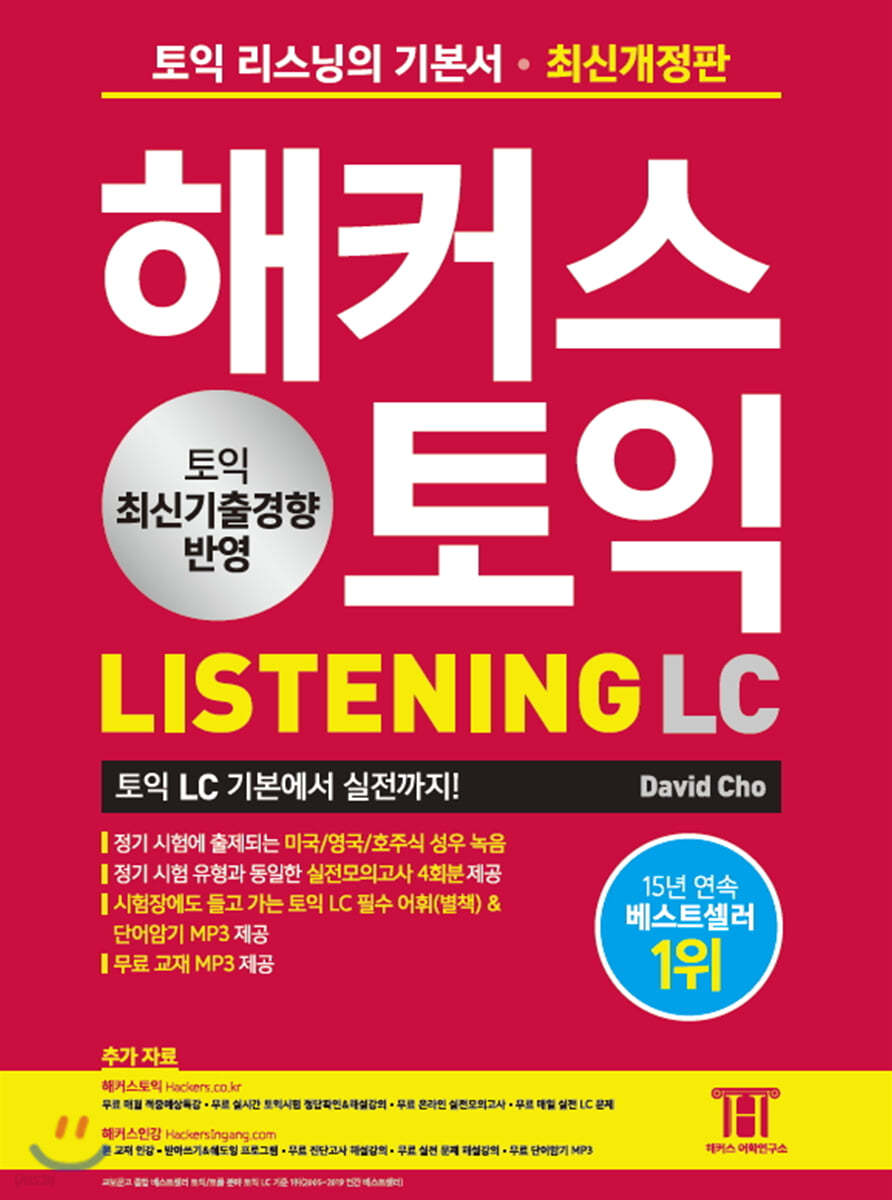 해커스 토익 LC Listening (리스닝)