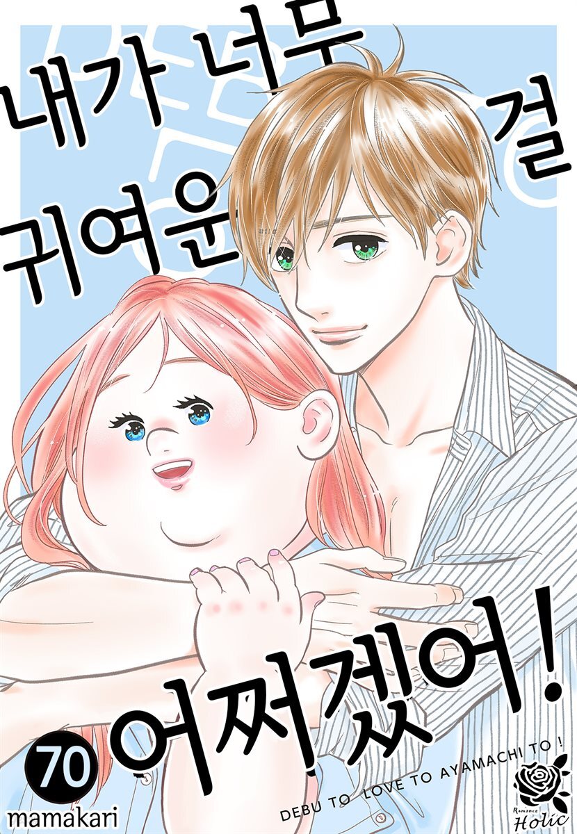 [로맨스홀릭] 내가 너무 귀여운 걸 어쩌겠어! 70화