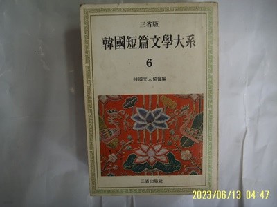 한국문인협회 편 / 삼성출판사 / 한국단편문학대계 6 안수길. 김송. 김영수. 김이석. 최태응 외 -낡음.사진. 꼭상세란참조