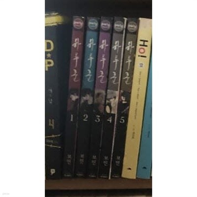 하루꾼 1-5 완결 (호침 있음) ★☆ 보민